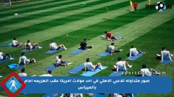 صور متداولة للاعبي الأهلي في أحد مولات أمريكا عقب الهزيمة أمام بالميراس